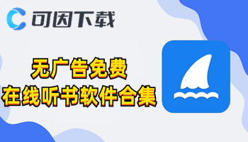 无广告免费在线听书软件合集