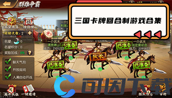 三国卡牌回合制游戏合集