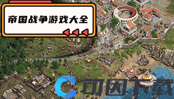 帝国战争游戏大全