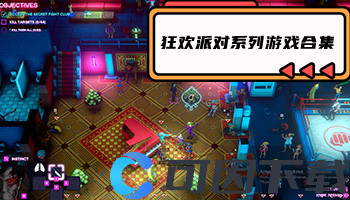 狂欢派对系列游戏合集