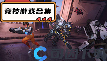 竞技游戏合集