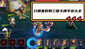 口碑最好的三国卡牌手游大全