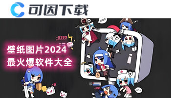 壁纸图片2024最火爆软件大全