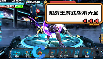 机战王游戏版本大全