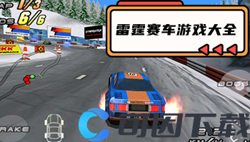 雷霆赛车游戏大全