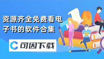 资源齐全免费看电子书的软件合集