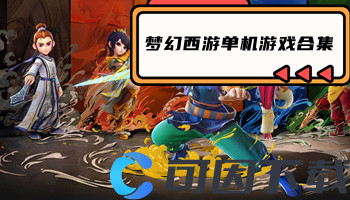 梦幻西游单机游戏合集
