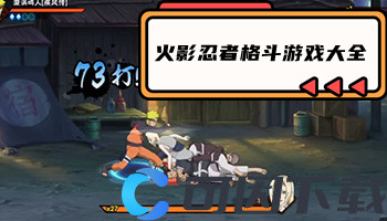 火影忍者格斗游戏大全