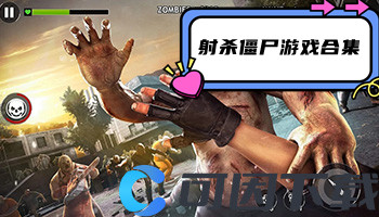 射杀僵尸游戏合集