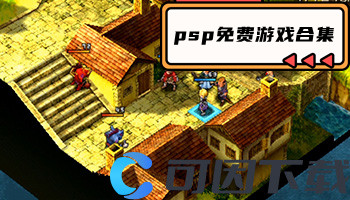 psp免费游戏合集