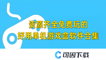 资源齐全免费玩的好用单机游戏盒软件合集