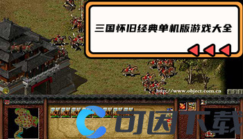 三国怀旧经典单机版游戏大全