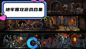 地牢围攻游戏合集