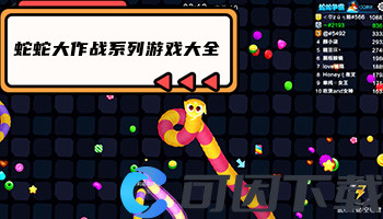 蛇蛇大作战系列游戏大全