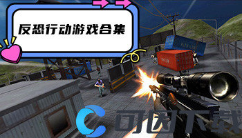 反恐行动游戏合集