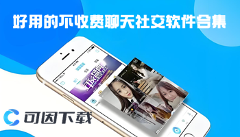 好用的不收费聊天社交软件合集