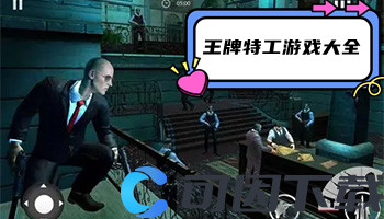 王牌特工游戏大全