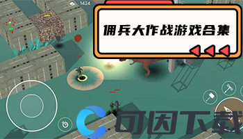 佣兵大作战游戏合集