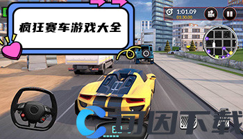 疯狂赛车游戏大全