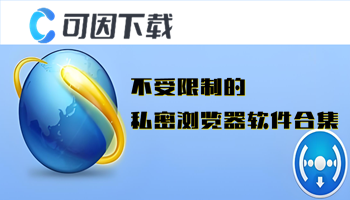 不受限制的私密浏览器软件合集