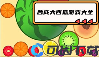 合成大西瓜游戏大全