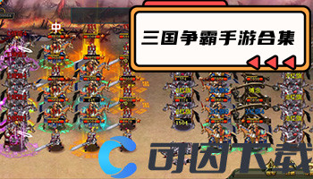 三国争霸手游合集