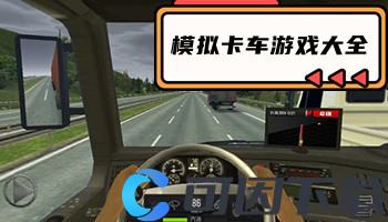 模拟卡车游戏大全