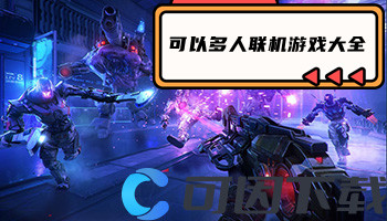 可以多人联机游戏大全