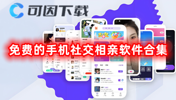 免费的手机社交相亲软件合集