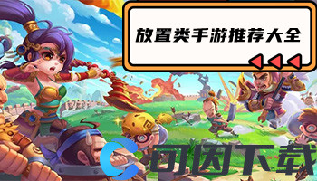 放置类手游推荐大全