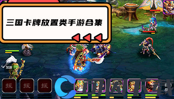 三国卡牌放置类手游合集
