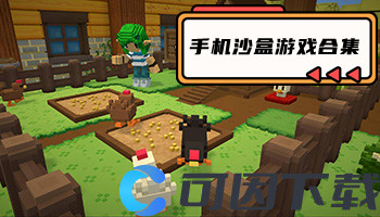 手机沙盒游戏合集