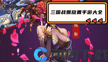 三国战姬放置手游大全