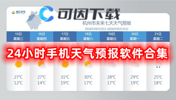 24小时手机天气预报软件合集