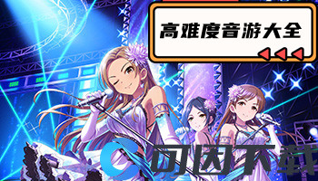 高难度音游大全