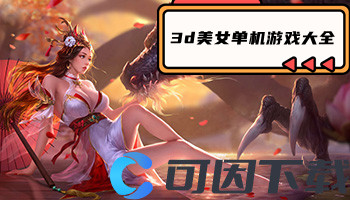 3d美女单机游戏大全