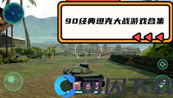 90经典坦克大战游戏合集