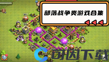 部落战争类游戏合集