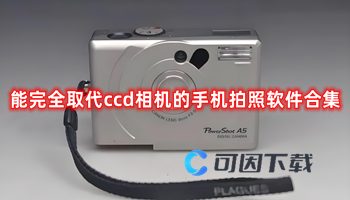 能完全取代ccd相机的手机拍照软件合集