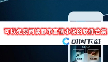 可以免费阅读都市言情小说的软件合集