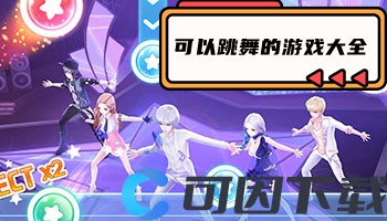 可以跳舞的游戏大全