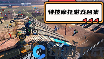特技摩托游戏合集