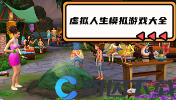 虚拟人生模拟游戏大全