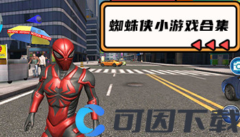 蜘蛛侠小游戏合集