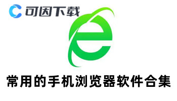 常用的手机浏览器软件合集