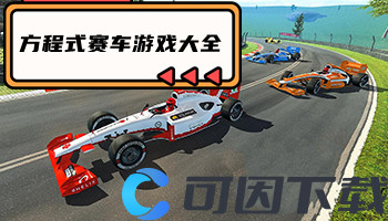方程式赛车游戏大全