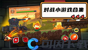 对战小游戏合集