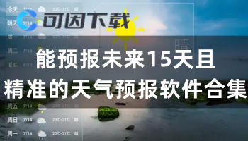 能预报未来15天且精准的天气预报软件合集