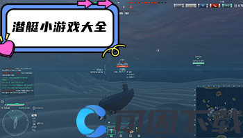潜艇小游戏大全