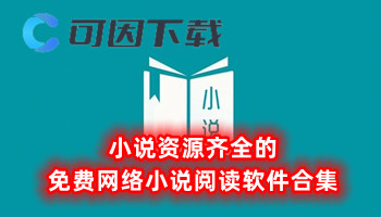 小说资源齐全的免费网络小说阅读软件合集